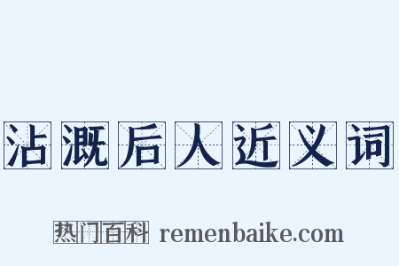 沾溉后人近义词是什么意思的图片